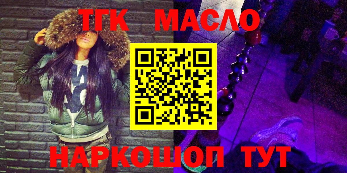 ТГК THC oil Кропоткин